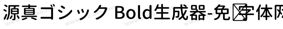 源真ゴシック Bold生成器字体转换
